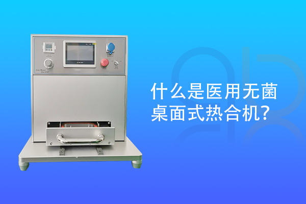 什么是醫(yī)用無菌桌面式熱合機(jī)？