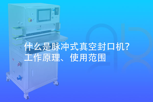 什么是脈沖式真空封口機(jī)？